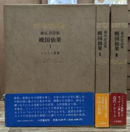 晩国仙果 : 森亮訳詩集　全3冊揃い