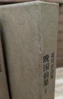 晩国仙果 : 森亮訳詩集　全3冊揃い