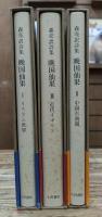 晩国仙果 : 森亮訳詩集　全3冊揃い