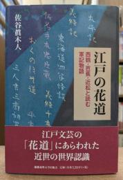 江戸の花道：西鶴・芭蕉・近松と読む軍記物語