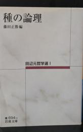 種の論理　 田辺元哲学選1（岩波文庫青694-1）