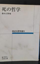 死の哲学　田辺元哲学選4（岩波文庫青694-4）