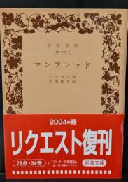 マンフレッド（岩波文庫赤216-1）