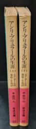 アンリ・ブリュラールの生涯　上下2冊揃い（岩波文庫赤526-9・527-0）