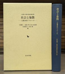 社会と象徴 : 人類学的アプローチ : 村武精一教授古稀記念論文集