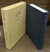 社会と象徴 : 人類学的アプローチ : 村武精一教授古稀記念論文集
