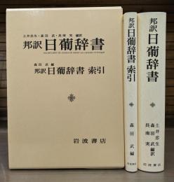 日葡辞書 : 邦訳　全2冊揃い