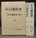 日葡辞書 : 邦訳　全2冊揃い