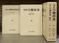 日葡辞書 : 邦訳　全2冊揃い