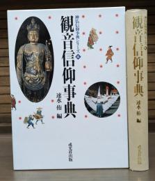 観音信仰事典