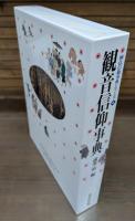 観音信仰事典