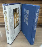 図説・龍の歴史大事典