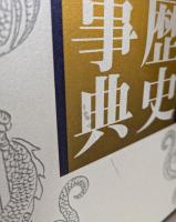 図説・龍の歴史大事典