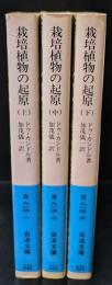 栽培植物の起源　全3冊揃い（岩波文庫青914）