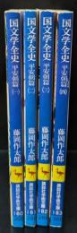 国文学全史　全4冊揃い（講談社学術文庫180-183）