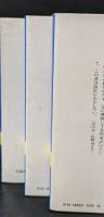 夏目漱石　全3冊揃い（講談社学術文庫501-503）