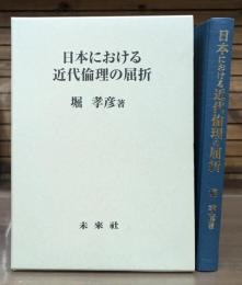 日本における近代倫理の屈折