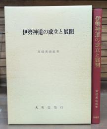 伊勢神道の成立と展開