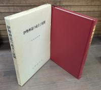 伊勢神道の成立と展開