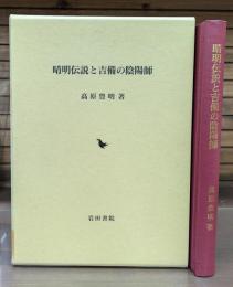 晴明伝説と吉備の陰陽師