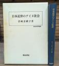 日本近世のアイヌ社会 ＜歴史科学叢書＞
