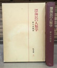 漂海民の人類学