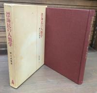 漂海民の人類学