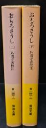 おもろさうし　上下2冊揃い（岩波文庫黄142-1・2）