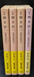 誹風柳多留　全4冊揃い（岩波文庫黄271）