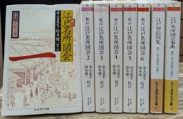 新訂　江戸名所図会 全8冊揃い（6冊＋別巻2冊）　（ちくま学芸文庫）