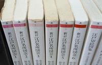 新訂　江戸名所図会 全8冊揃い（6冊＋別巻2冊）　（ちくま学芸文庫）