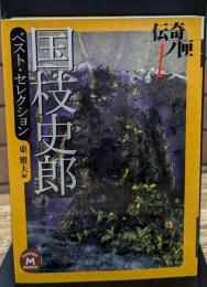伝奇ノ匣1　国枝史郎ベスト・セレクション　（学研M文庫）