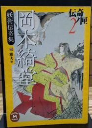 伝奇ノ匣2　岡本綺堂妖術伝奇集　（学研M文庫 ）