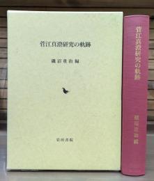 菅江真澄研究の軌跡