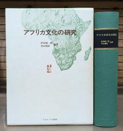 アフリカ文化の研究