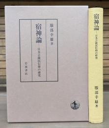 宿神論 : 日本芸能民信仰の研究