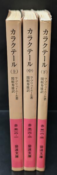 カラクテール : 当世風俗誌 全3冊揃い（岩波文庫赤516）(ラ