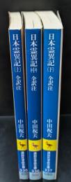 日本霊異記　全3冊揃い（講談社学術文庫335-337）