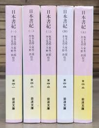 日本書紀 全5冊揃い (岩波文庫 黄4)