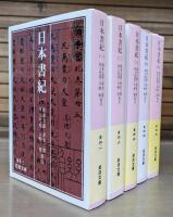 日本書紀 全5冊揃い (岩波文庫 黄4)