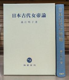 日本古代女帝論