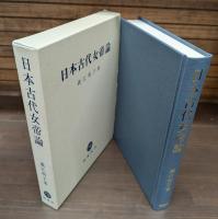 日本古代女帝論