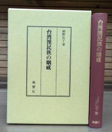 台湾漢民族の姻戚
