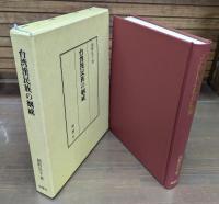 台湾漢民族の姻戚