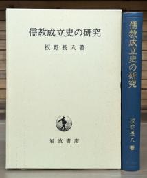 儒教成立史の研究
