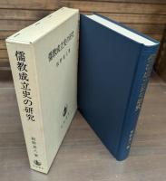 儒教成立史の研究