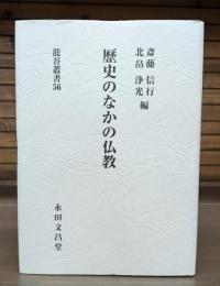 歴史のなかの仏教