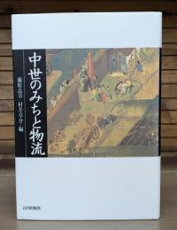 中世のみちと物流