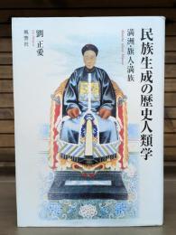 民族生成の歴史人類学 : 満洲・旗人・満族