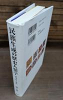民族生成の歴史人類学 : 満洲・旗人・満族